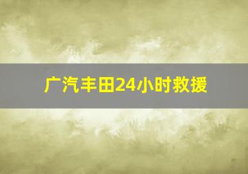 广汽丰田24小时救援