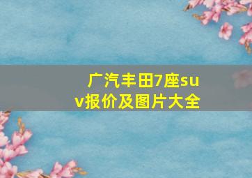 广汽丰田7座suv报价及图片大全