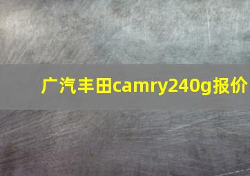 广汽丰田camry240g报价