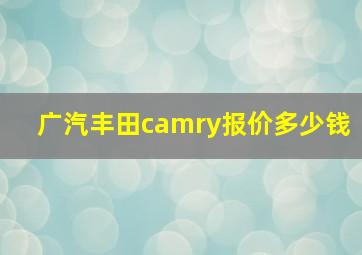 广汽丰田camry报价多少钱