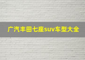 广汽丰田七座suv车型大全