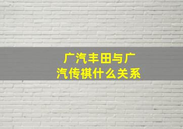 广汽丰田与广汽传祺什么关系