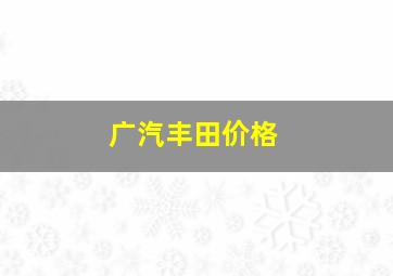 广汽丰田价格