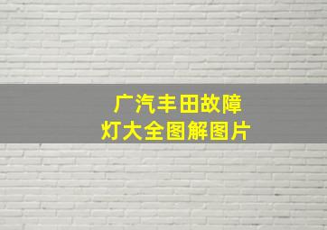 广汽丰田故障灯大全图解图片