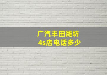 广汽丰田潍坊4s店电话多少