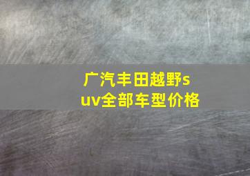 广汽丰田越野suv全部车型价格