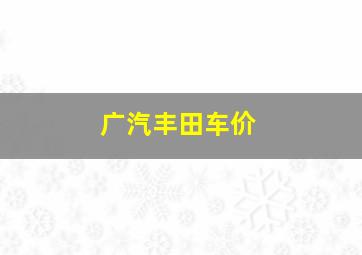 广汽丰田车价