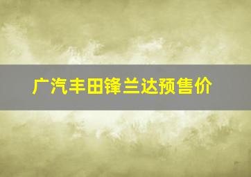 广汽丰田锋兰达预售价