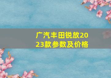 广汽丰田锐放2023款参数及价格