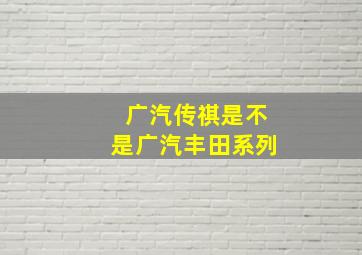 广汽传祺是不是广汽丰田系列