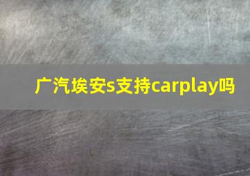 广汽埃安s支持carplay吗