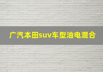 广汽本田suv车型油电混合