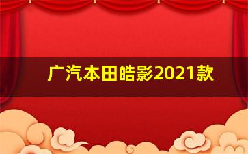 广汽本田皓影2021款