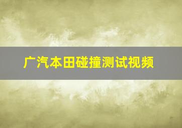 广汽本田碰撞测试视频