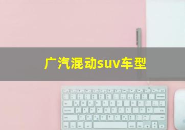 广汽混动suv车型