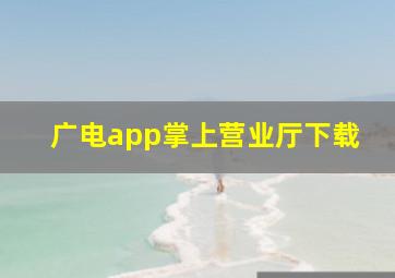 广电app掌上营业厅下载