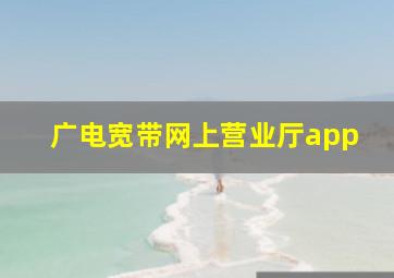 广电宽带网上营业厅app