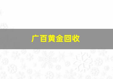 广百黄金回收