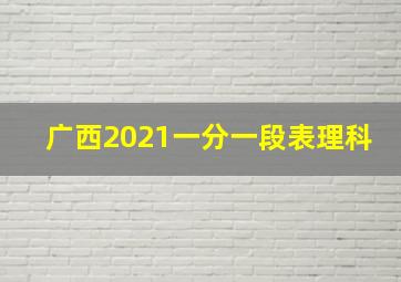 广西2021一分一段表理科