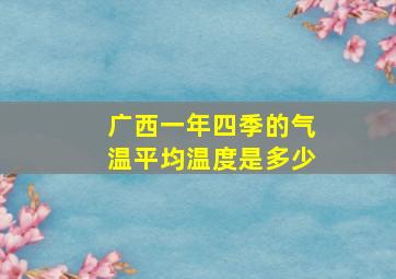 广西一年四季的气温平均温度是多少