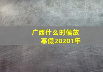 广西什么时侯放寒假20201年