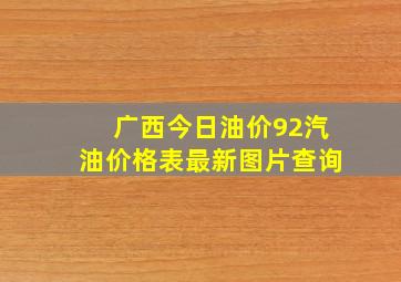 广西今日油价92汽油价格表最新图片查询