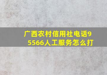 广西农村信用社电话95566人工服务怎么打