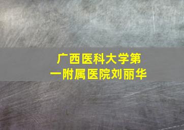 广西医科大学第一附属医院刘丽华