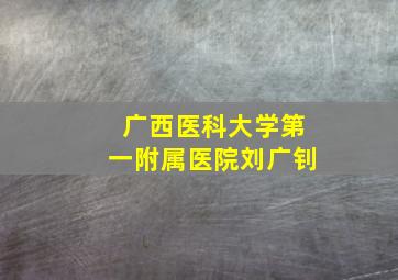 广西医科大学第一附属医院刘广钊