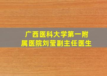 广西医科大学第一附属医院刘莹副主任医生