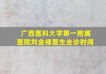 广西医科大学第一附属医院刘金禄医生坐诊时间