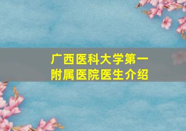 广西医科大学第一附属医院医生介绍