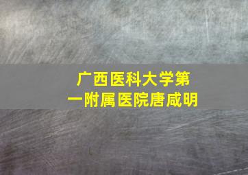 广西医科大学第一附属医院唐咸明