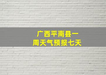 广西平南县一周天气预报七天