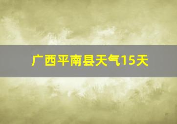 广西平南县天气15天