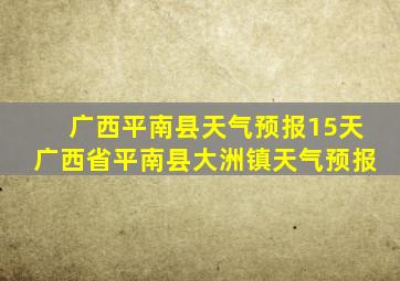 广西平南县天气预报15天广西省平南县大洲镇天气预报