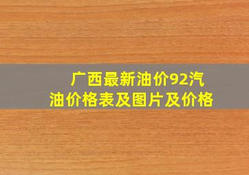 广西最新油价92汽油价格表及图片及价格