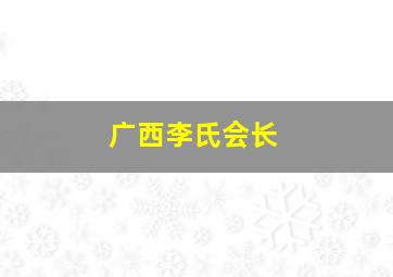 广西李氏会长