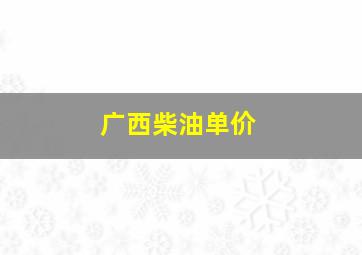 广西柴油单价