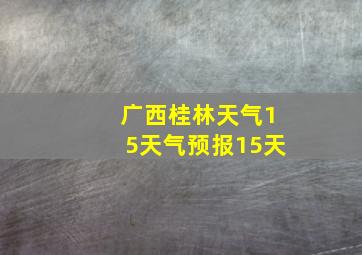 广西桂林天气15天气预报15天