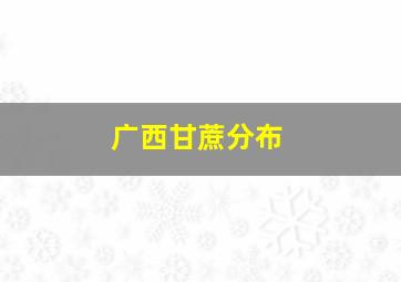 广西甘蔗分布