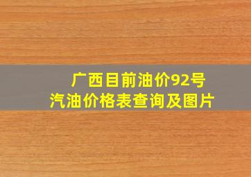 广西目前油价92号汽油价格表查询及图片