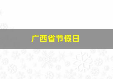 广西省节假日