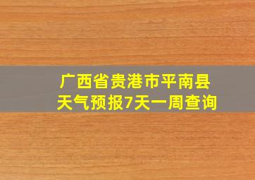 广西省贵港市平南县天气预报7天一周查询