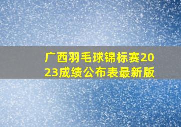 广西羽毛球锦标赛2023成绩公布表最新版