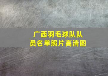 广西羽毛球队队员名单照片高清图