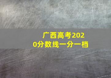 广西高考2020分数线一分一档