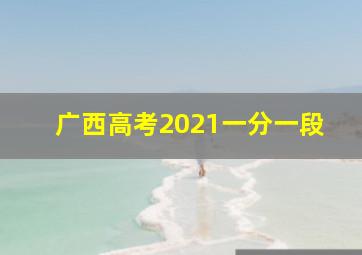 广西高考2021一分一段