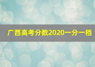 广西高考分数2020一分一档