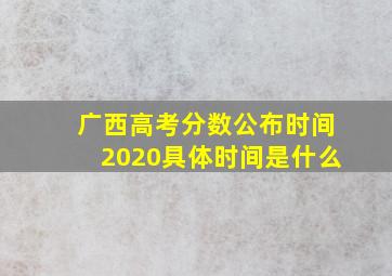 广西高考分数公布时间2020具体时间是什么